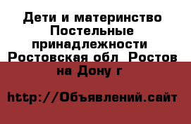 Дети и материнство Постельные принадлежности. Ростовская обл.,Ростов-на-Дону г.